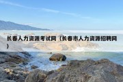 长春人力资源考试网（长春市人力资源招聘网）