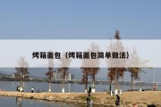 烤箱面包（烤箱面包简单做法）