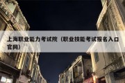 上海职业能力考试院（职业技能考试报名入口官网）