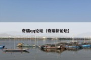 奇瑞qq论坛（奇瑞新论坛）