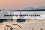 面点的做法大全（面点做法大全面食视频）
