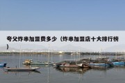 夸父炸串加盟费多少（炸串加盟店十大排行榜）