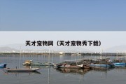 天才宠物网（天才宠物秀下载）