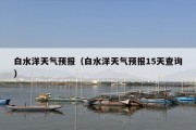 白水洋天气预报（白水洋天气预报15天查询）
