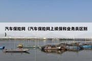 汽车保险网（汽车保险网上续保和业务员区别）