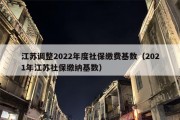 江苏调整2022年度社保缴费基数（2021年江苏社保缴纳基数）