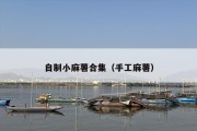 自制小麻薯合集（手工麻薯）