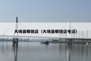 大场面眼镜店（大场面眼镜店电话）