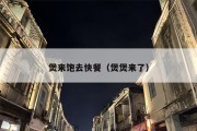 煲来饱去快餐（煲煲来了）