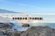 牛头梗多少钱（牛头梗标准）