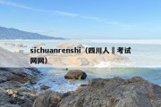 sichuanrenshi（四川人亊考试网网）