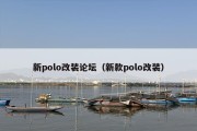 新polo改装论坛（新款polo改装）