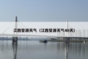 江西婺源天气（江西婺源天气40天）
