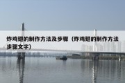 炸鸡翅的制作方法及步骤（炸鸡翅的制作方法步骤文字）