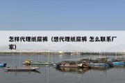 怎样代理纸尿裤（想代理纸尿裤 怎么联系厂家）