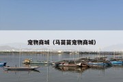 宠物商城（马苗苗宠物商城）