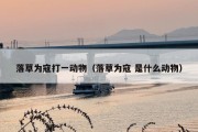 落草为寇打一动物（落草为寇 是什么动物）