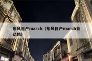 东风日产march（东风日产march自动挡）
