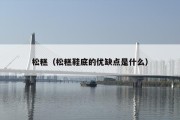 松糕（松糕鞋底的优缺点是什么）