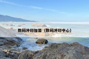 数码冲印加盟（数码冲印中心）