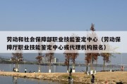 劳动和社会保障部职业技能鉴定中心（劳动保障厅职业技能鉴定中心或代理机构报名）