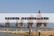 狗语言翻译器（狗语言翻译器app免费版）