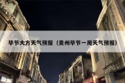 毕节大方天气预报（贵州毕节一周天气预报）