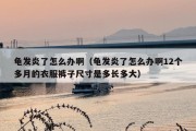 龟发炎了怎么办啊（龟发炎了怎么办啊12个多月的衣服裤子尺寸是多长多大）