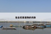 包含尼奥宠物的词条