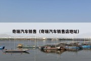 奇瑞汽车销售（奇瑞汽车销售店地址）
