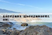 盐水虾的正确做法（盐水虾的正确做法虾煮几分钟）