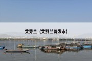 艾芬兰（艾芬兰洗发水）