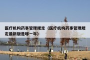 医疗机构药事管理规定（医疗机构药事管理规定最新版是哪一年）
