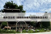 藕粉怎么吃（藕粉的作用与功效藕粉怎么吃）