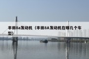 丰田8a发动机（丰田8A发动机在哪几个车型）