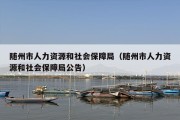 随州市人力资源和社会保障局（随州市人力资源和社会保障局公告）