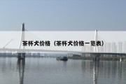 茶杯犬价格（茶杯犬价格一览表）