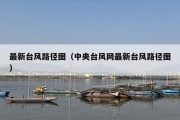 最新台风路径图（中央台风网最新台风路径图）