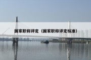 国家职称评定（国家职称评定标准）