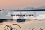 耳立（耳旁边疼怎么回事）
