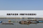 拜腾汽车官网（拜腾汽车百度百科）