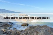 品牌***（品牌***号码如何申请）