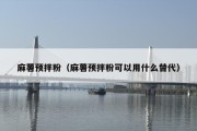 麻薯预拌粉（麻薯预拌粉可以用什么替代）