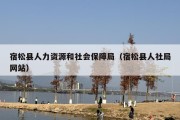 宿松县人力资源和社会保障局（宿松县人社局网站）