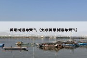 黄果树瀑布天气（安顺黄果树瀑布天气）