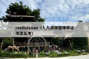 renliziyuan（人力资源管理师证书怎么考）