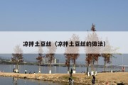 凉拌土豆丝（凉拌土豆丝的做法）