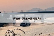 烤玉米（烤玉米酱料配方）