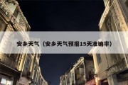 安乡天气（安乡天气预报15天准确率）