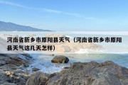 河南省新乡市原阳县天气（河南省新乡市原阳县天气这几天怎样）
